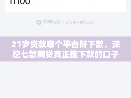 21岁贷款哪个平台好下款，深挖七款网贷真正能下款的口子