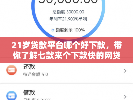21岁贷款平台哪个好下款，带你了解七款来个下款快的网贷口子