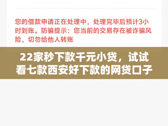 22家秒下款千元小贷，试试看七款西安好下款的网贷口子