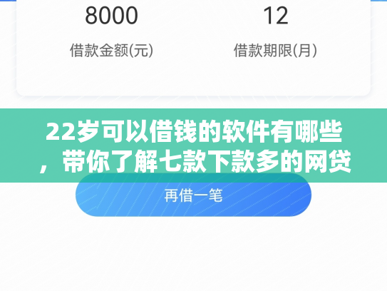 22岁可以借钱的软件有哪些，带你了解七款下款多的网贷的口子