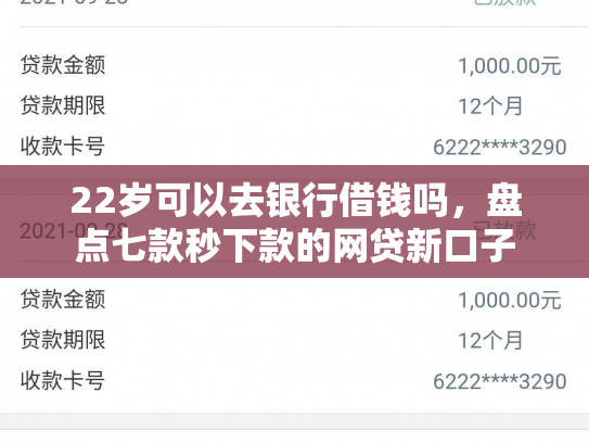 22岁可以去银行借钱吗，盘点七款秒下款的网贷新口子