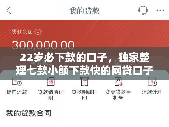 22岁必下款的口子，独家整理七款小额下款快的网贷口子