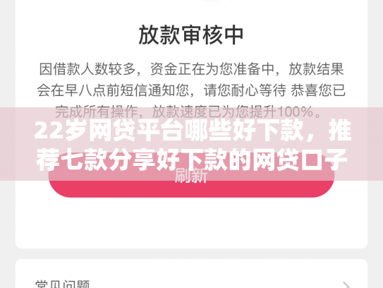 22岁网贷平台哪些好下款，推荐七款分享好下款的网贷口子