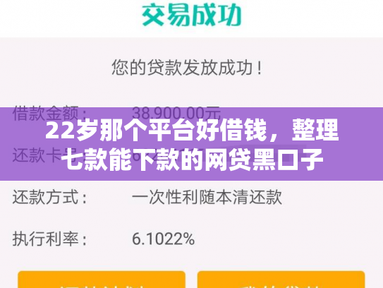 22岁那个平台好借钱，整理七款能下款的网贷黑口子