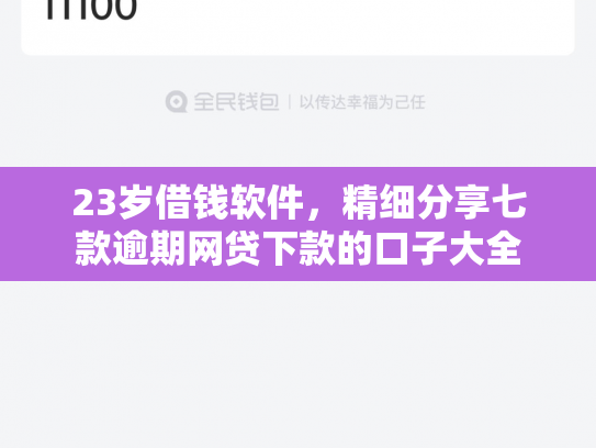 23岁借钱软件，精细分享七款逾期网贷下款的口子大全