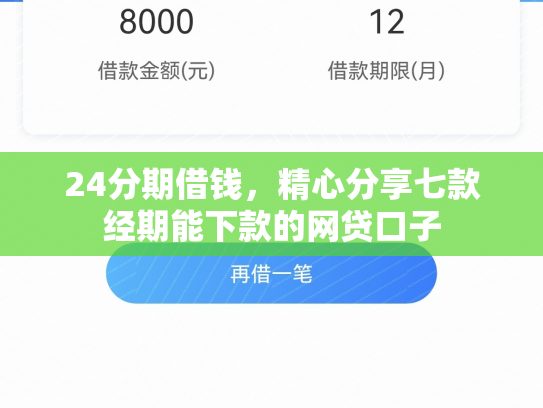 24分期借钱，精心分享七款经期能下款的网贷口子