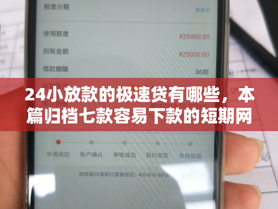 24小放款的极速贷有哪些，本篇归档七款容易下款的短期网贷口子