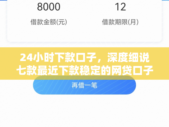 24小时下款口子，深度细说七款最近下款稳定的网贷口子
