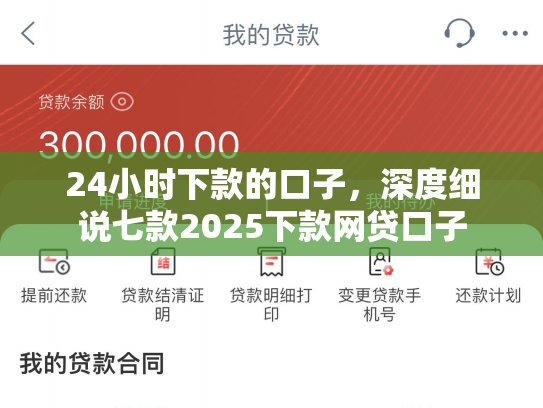 24小时下款的口子，深度细说七款2025下款网贷口子
