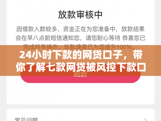 24小时下款的网贷口子，带你了解七款网贷被风控下款口子