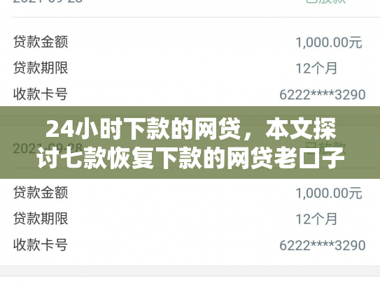 24小时下款的网贷，本文探讨七款恢复下款的网贷老口子