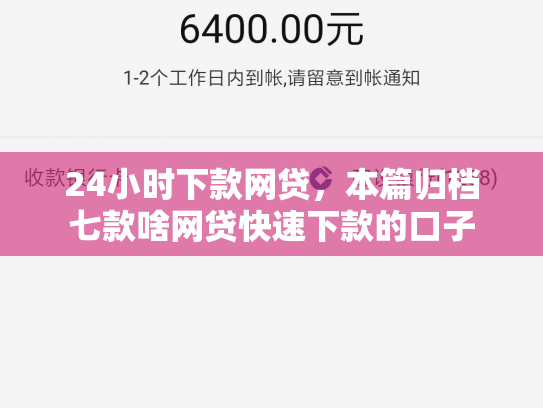 24小时下款网贷，本篇归档七款啥网贷快速下款的口子