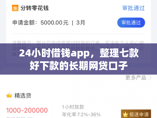 24小时借钱app，整理七款好下款的长期网贷口子