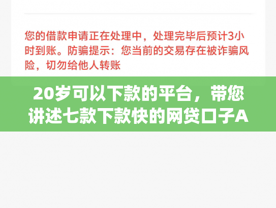 20岁可以下款的平台，带您讲述七款下款快的网贷口子App