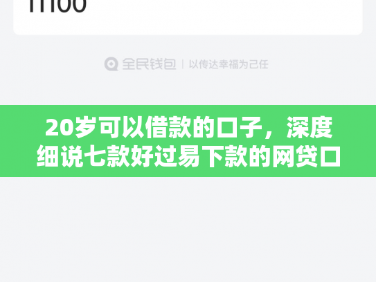 20岁可以借款的口子，深度细说七款好过易下款的网贷口子