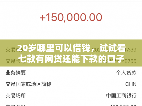 20岁哪里可以借钱，试试看七款有网贷还能下款的口子
