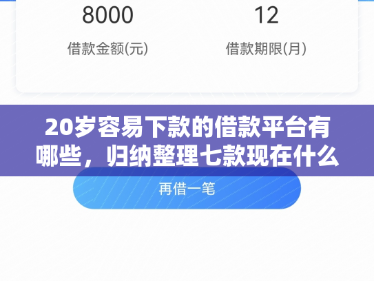 20岁容易下款的借款平台有哪些，归纳整理七款现在什么网贷口子下款快