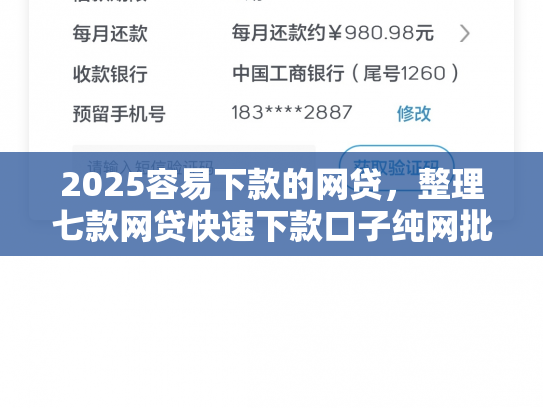 2025容易下款的网贷，整理七款网贷快速下款口子纯网批