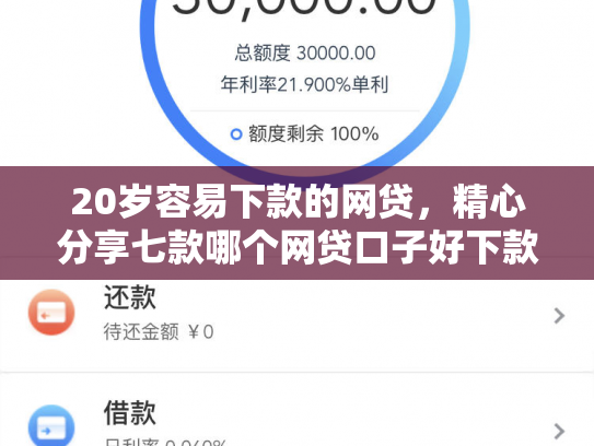 20岁容易下款的网贷，精心分享七款哪个网贷口子好下款的