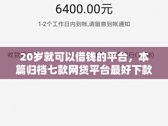 20岁就可以借钱的平台，本篇归档七款网贷平台最好下款的口子