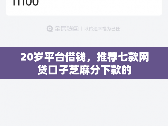 20岁平台借钱，推荐七款网贷口子芝麻分下款的