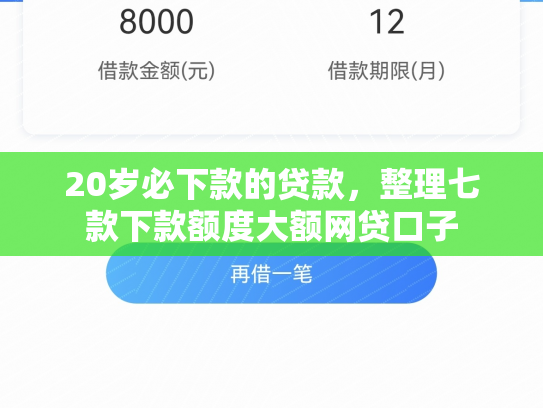20岁必下款的贷款，整理七款下款额度大额网贷口子