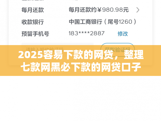 2025容易下款的网贷，整理七款网黑必下款的网贷口子