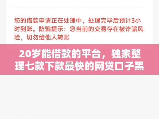 20岁能借款的平台，独家整理七款下款最快的网贷口子黑户