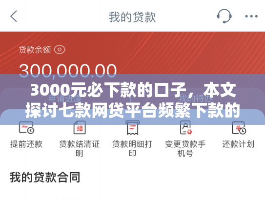 3000元必下款的口子，本文探讨七款网贷平台频繁下款的口子