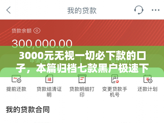3000元无视一切必下款的口子，本篇归档七款黑户极速下款的网贷口子