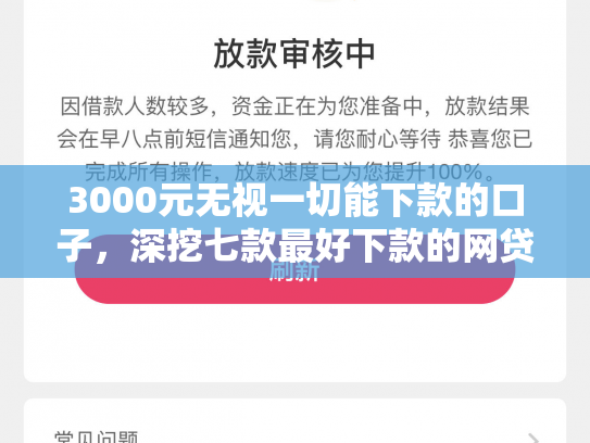 3000元无视一切能下款的口子，深挖七款最好下款的网贷分期口子