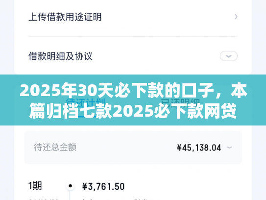 2025年30天必下款的口子，本篇归档七款2025必下款网贷口子