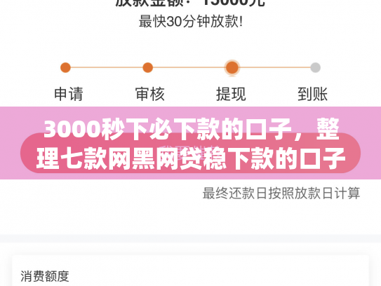 3000秒下必下款的口子，整理七款网黑网贷稳下款的口子