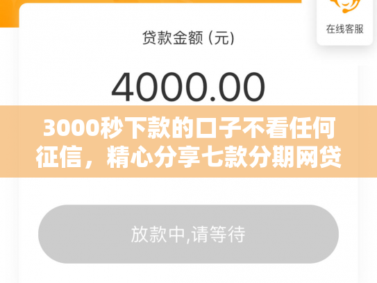 3000秒下款的口子不看任何征信，精心分享七款分期网贷必下款的口子
