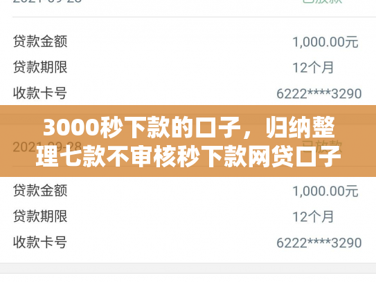 3000秒下款的口子，归纳整理七款不审核秒下款网贷口子