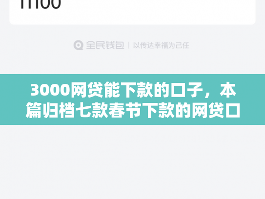 3000网贷能下款的口子，本篇归档七款春节下款的网贷口子
