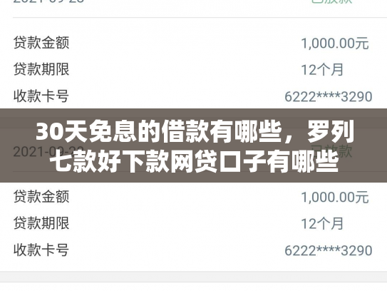 30天免息的借款有哪些，罗列七款好下款网贷口子有哪些