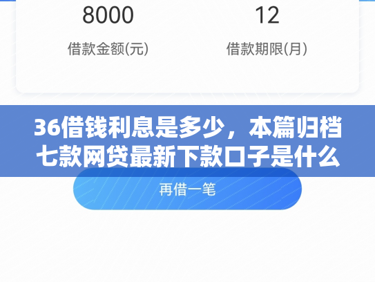 36借钱利息是多少，本篇归档七款网贷最新下款口子是什么