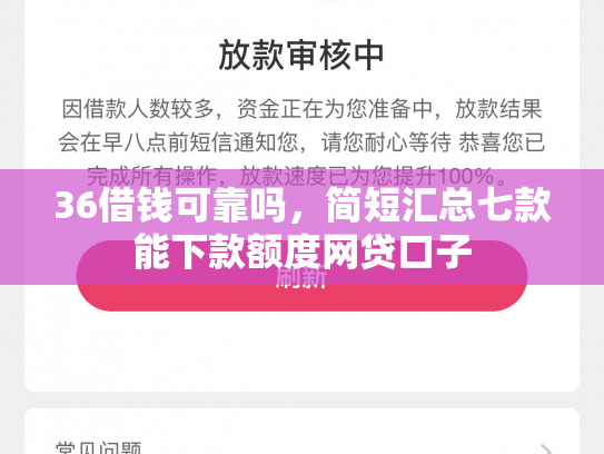 36借钱可靠吗，简短汇总七款能下款额度网贷口子