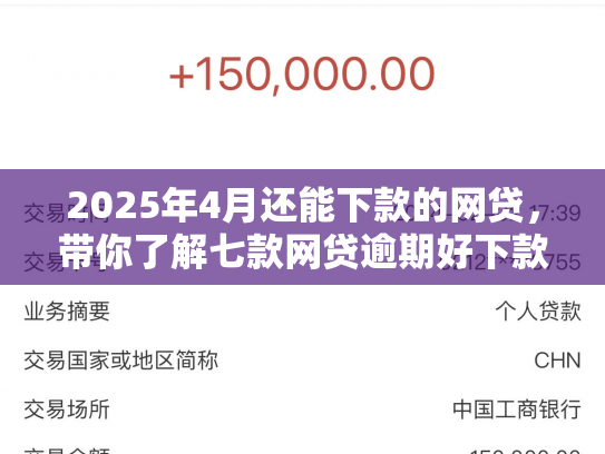 2025年4月还能下款的网贷，带你了解七款网贷逾期好下款口子