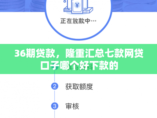 36期贷款，隆重汇总七款网贷口子哪个好下款的