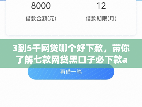3到5千网贷哪个好下款，带你了解七款网贷黑口子必下款app