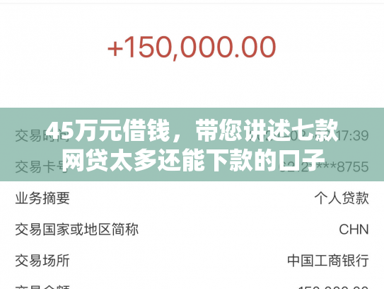 45万元借钱，带您讲述七款网贷太多还能下款的口子