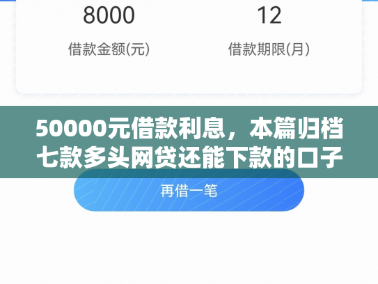 50000元借款利息，本篇归档七款多头网贷还能下款的口子