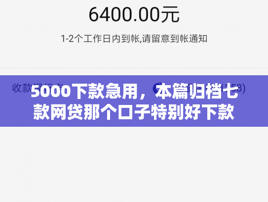 5000下款急用，本篇归档七款网贷那个口子特别好下款
