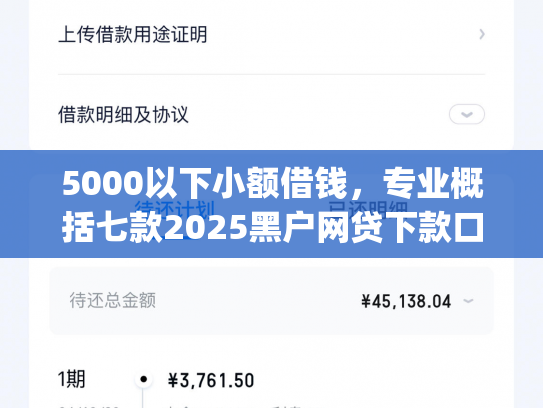 5000以下小额借钱，专业概括七款2025黑户网贷下款口子app