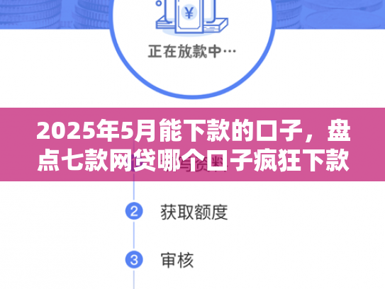 2025年5月能下款的口子，盘点七款网贷哪个口子疯狂下款