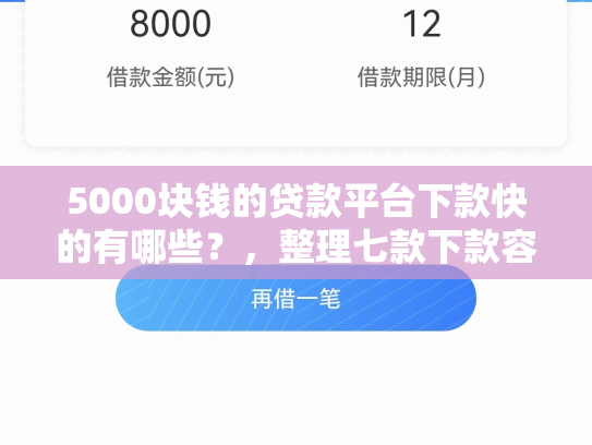 5000块钱的贷款平台下款快的有哪些？，整理七款下款容易过的网贷口子