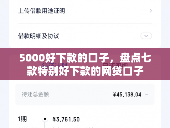 5000好下款的口子，盘点七款特别好下款的网贷口子