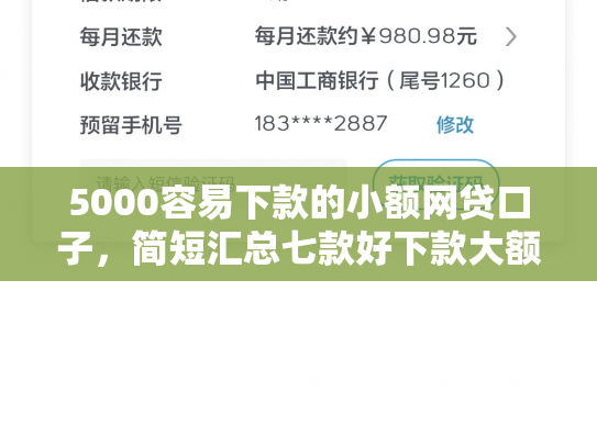5000容易下款的小额网贷口子，简短汇总七款好下款大额的网贷口子